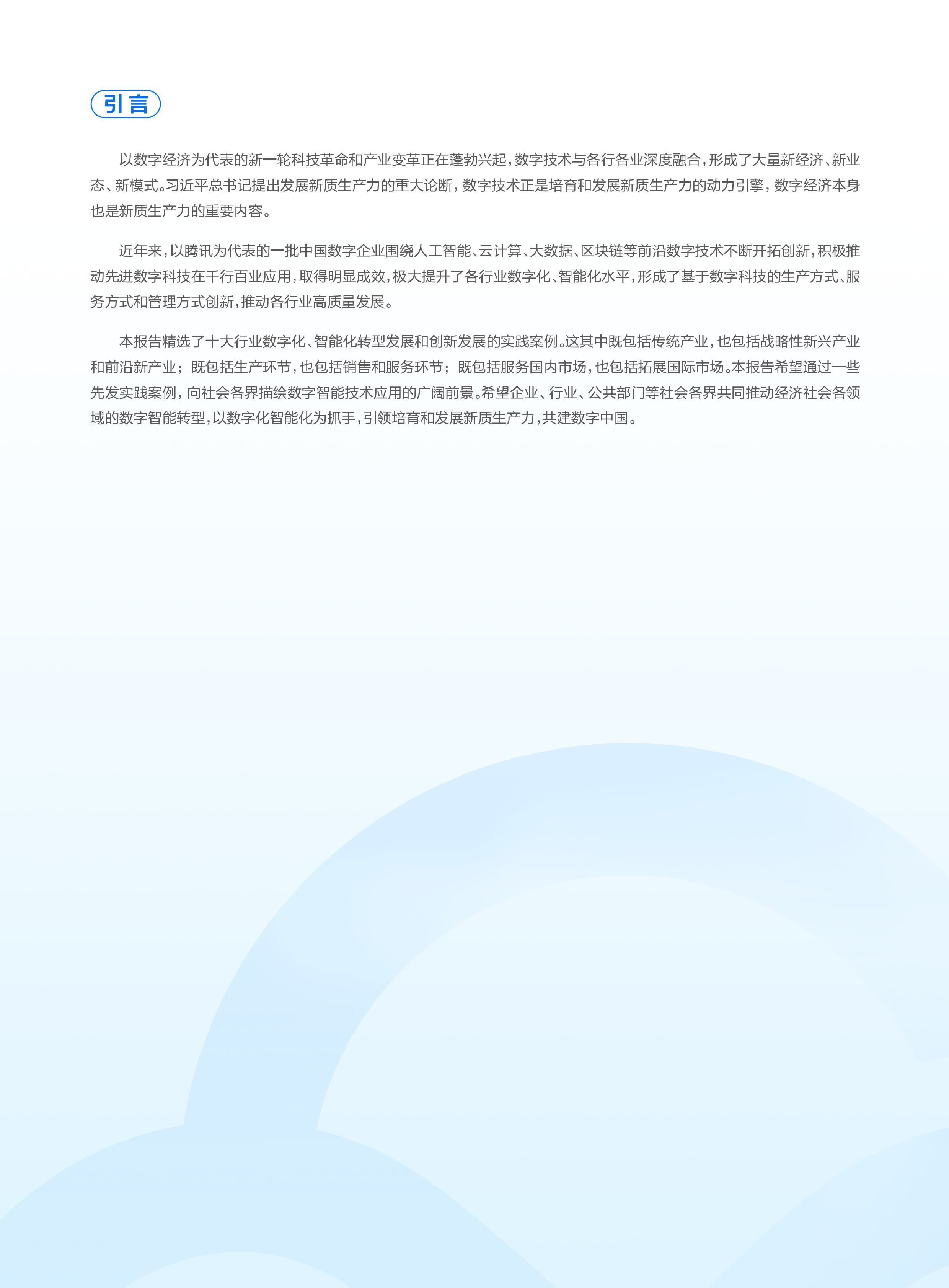 腾讯云2024数字技术助力新质生产力发展报告22页